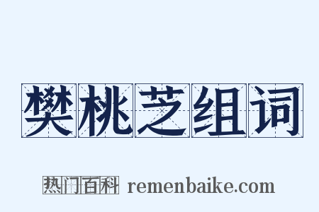 樊桃芝组词是什么意思的图片